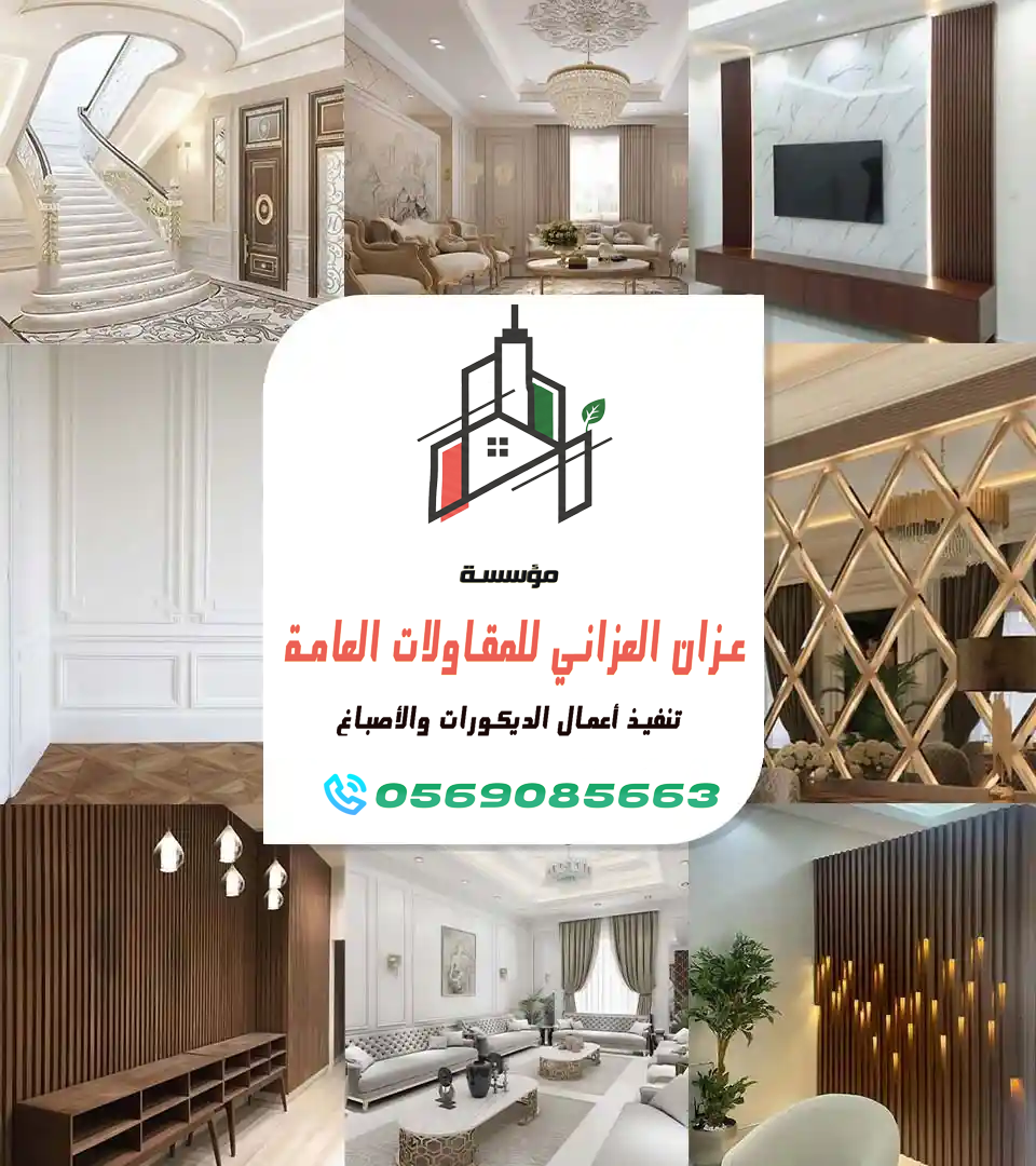 مؤسسة عزان العزاني للمقاولات العامة وتنفيذ أعمال الديكور و الاصباغ